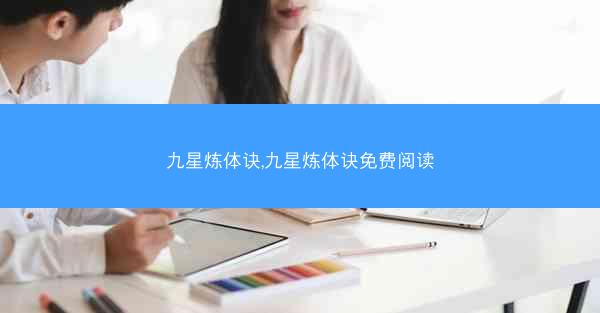 九星炼体诀,九星炼体诀免费阅读