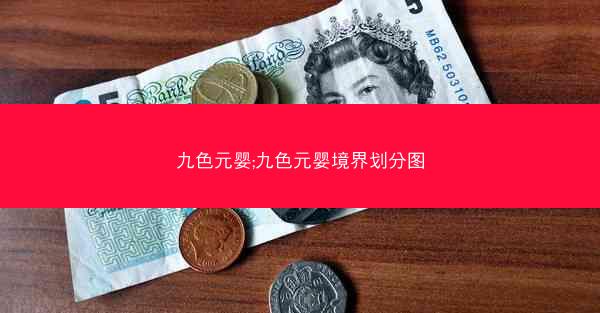 九色元婴;九色元婴境界划分图 九色元婴;九色元婴境界划分图