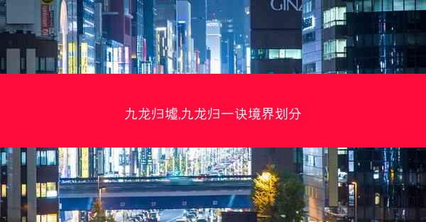 九龙归墟,九龙归一诀境界划分