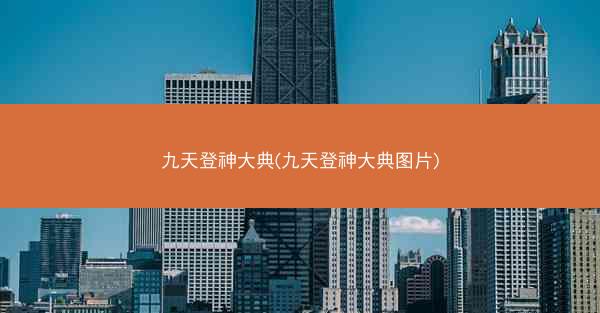 九天登神大典(九天登神大典图片)