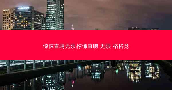惊悚直聘无限;惊悚直聘 无限 格格党 惊悚直聘无限;惊悚直聘 无限 格格党