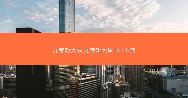 九帝斩天诀;九帝斩天诀TXT下载