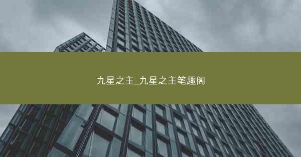 九星之主_九星之主笔趣阁