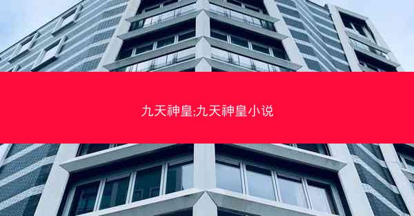 九天神皇;九天神皇小说