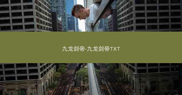 九龙剑帝-九龙剑帝TXT