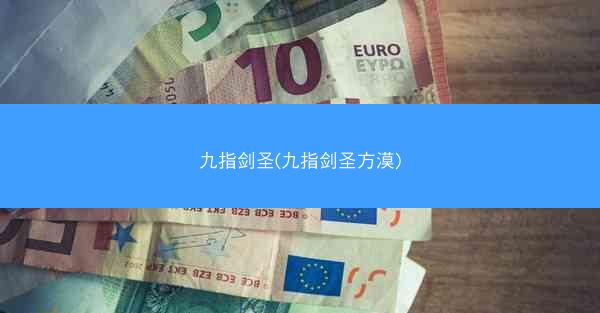 九指剑圣(九指剑圣方漠) 九指剑圣(九指剑圣方漠)