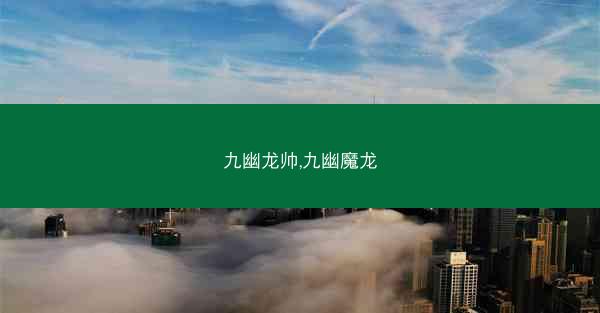 九幽龙帅,九幽魔龙
