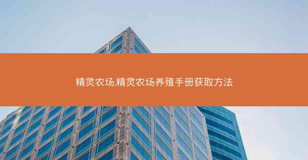精灵农场,精灵农场养殖手册获取方法