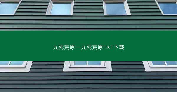 九死荒原—九死荒原TXT下载