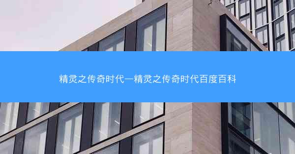 精灵之传奇时代—精灵之传奇时代百度百科