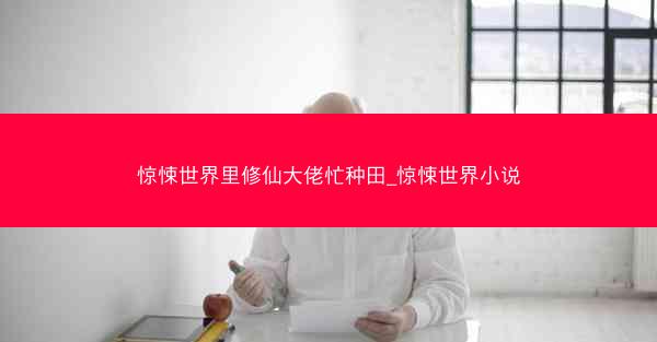 惊悚世界里修仙大佬忙种田_惊悚世界小说