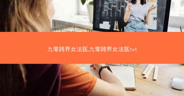 九零跨界女法医,九零跨界女法医txt