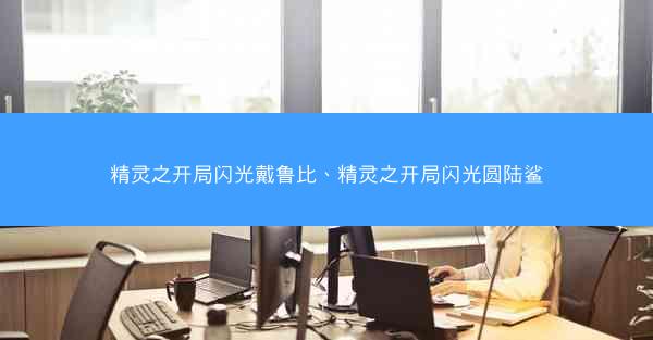 精灵之开局闪光戴鲁比、精灵之开局闪光圆陆鲨