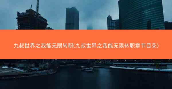 九叔世界之我能无限转职(九叔世界之我能无限转职章节目录)