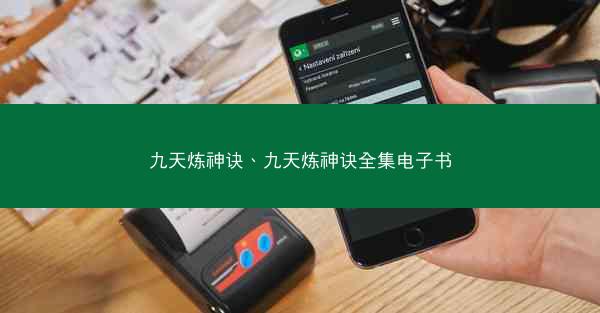 九天炼神诀、九天炼神诀全集电子书