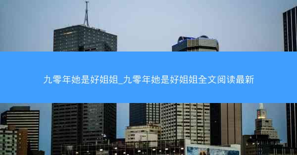 九零年她是好姐姐_九零年她是好姐姐全文阅读最新