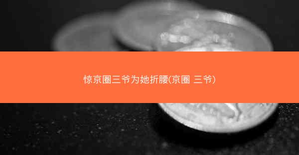 惊京圈三爷为她折腰(京圈 三爷)