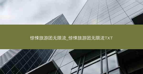 惊悚旅游团无限流_惊悚旅游团无限流TXT