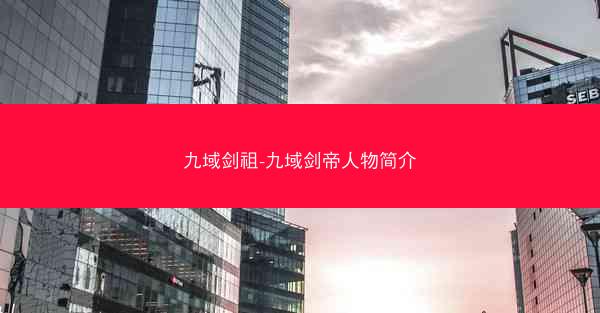 九域剑祖-九域剑帝人物简介