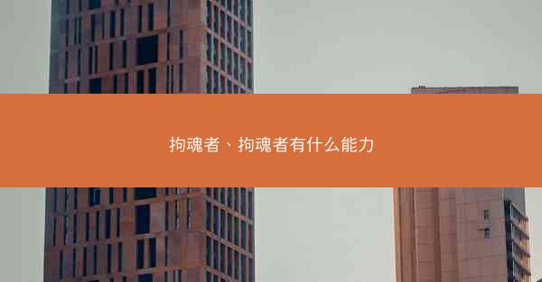 拘魂者、拘魂者有什么能力