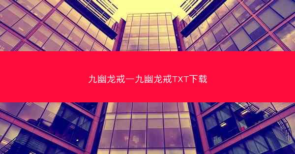 九幽龙戒—九幽龙戒TXT下载