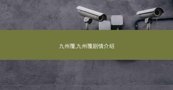 九州覆,九州覆剧情介绍
