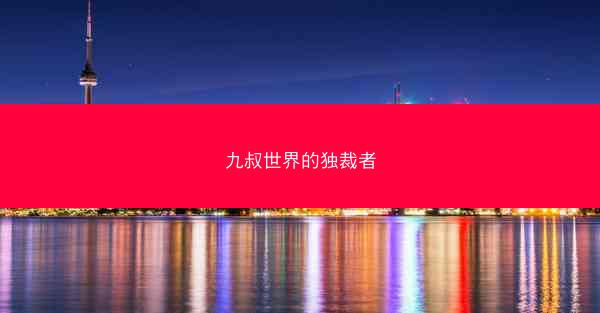 九叔世界的独裁者 九叔世界的独裁者