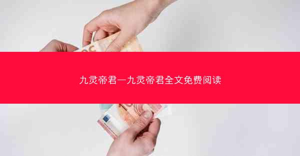 九灵帝君—九灵帝君全文免费阅读