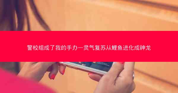 警校组成了我的手办—灵气复苏从鲤鱼进化成神龙