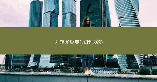 九转龙巢变(九转龙蛇) 九转龙巢变(九转龙蛇)