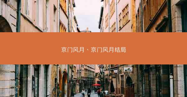 京门风月、京门风月结局