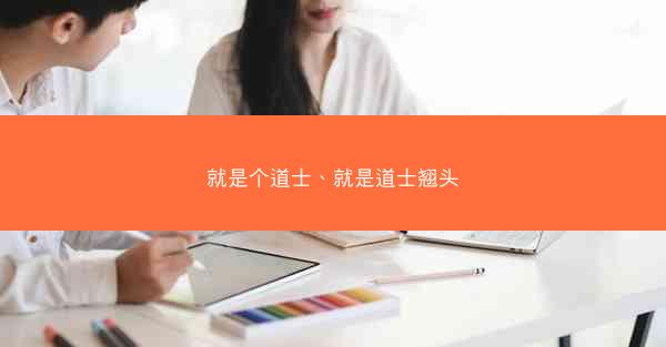 就是个道士、就是道士翘头
