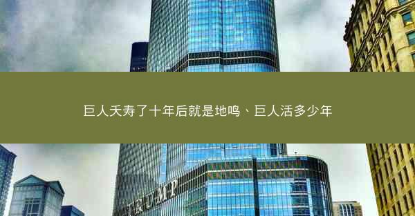 巨人夭寿了十年后就是地鸣、巨人活多少年