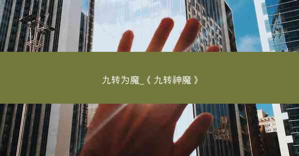 九转为魔_《九转神魔》