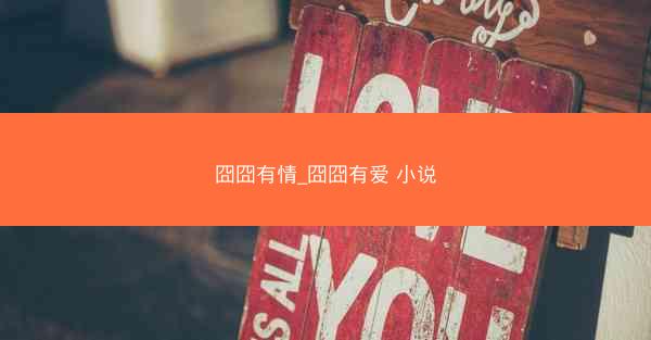囧囧有情_囧囧有爱 小说
