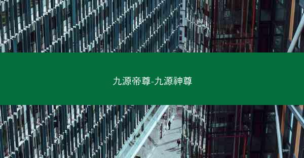 九源帝尊-九源神尊