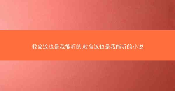 救命这也是我能听的,救命这也是我能听的小说