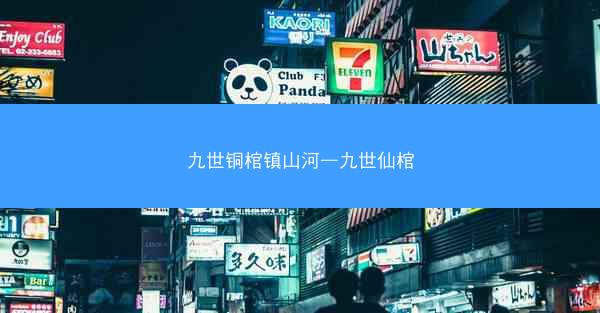 九世铜棺镇山河—九世仙棺