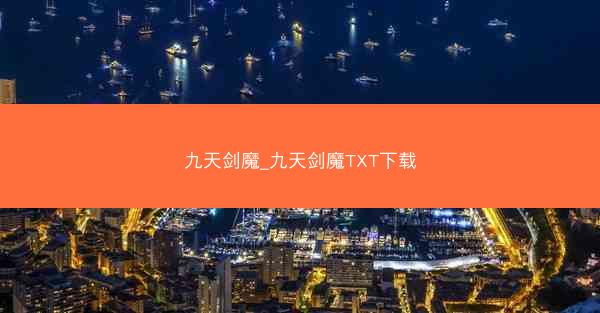 九天剑魔_九天剑魔TXT下载