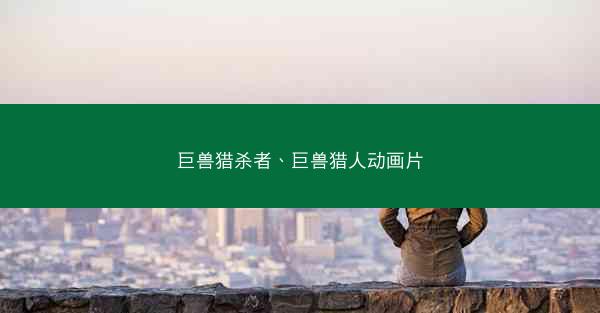 巨兽猎杀者、巨兽猎人动画片