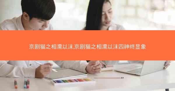京剧猫之相濡以沫,京剧猫之相濡以沫四神终显象