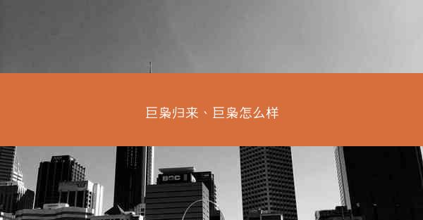 巨枭归来、巨枭怎么样 巨枭归来、巨枭怎么样
