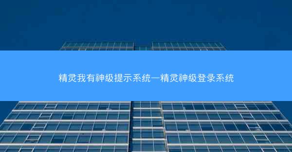 精灵我有神级提示系统—精灵神级登录系统