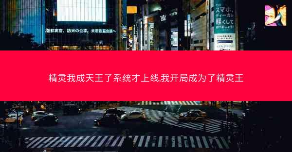 精灵我成天王了系统才上线,我开局成为了精灵王