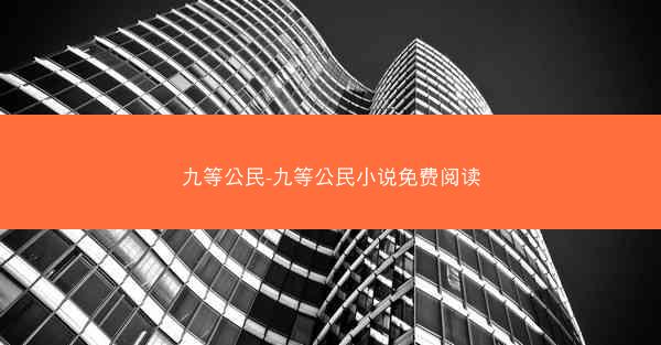 九等公民-九等公民小说免费阅读
