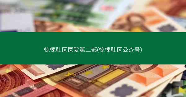惊悚社区医院第二部(惊悚社区公众号)