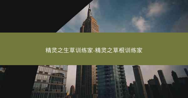 精灵之生草训练家-精灵之草根训练家