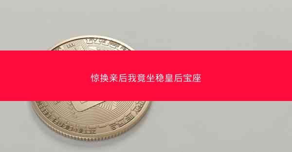 惊换亲后我竟坐稳皇后宝座