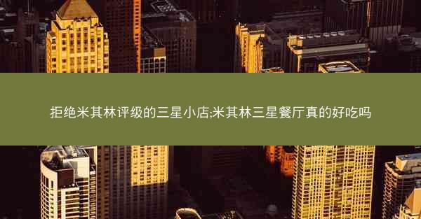 拒绝米其林评级的三星小店;米其林三星餐厅真的好吃吗