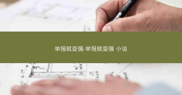 举报就变强-举报就变强 小说